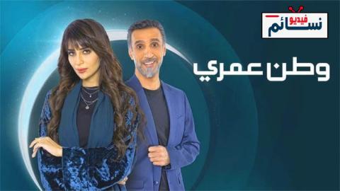 مسلسل وطن عمري الحلقة 7 السابعة - HD