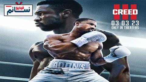 فيلم Creed 3 2023 مترجم اون لاين