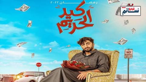 مسلسل كيد الحريم الحلقة 1 الاولى - HD