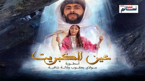 مسلسل عين كبريت الحلقة 5 الخامسة - HD