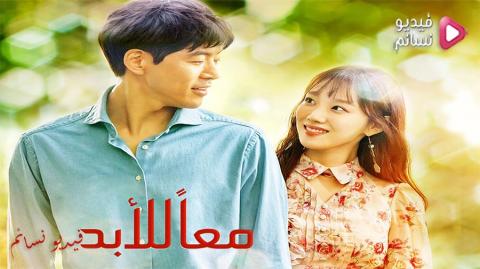 مسلسل معا للابد الحلقة 6 مدبلج للعربية HD