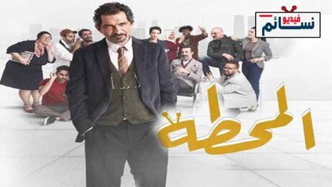 مسلسل المحطة الحلقة 1 الاولى - HD