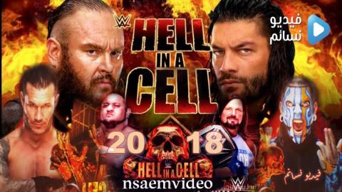 عرض هيل ان سيل 2018/Hell in a Cell 16 /9 مترجم