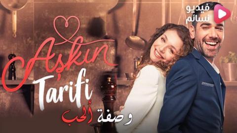 مسلسل وصفة الحب الحلقة 7 مترجم - HD
