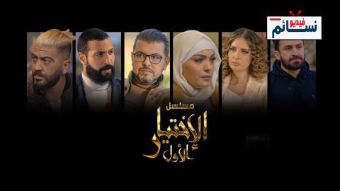 مسلسل الاختيار الاول الحلقة 12 الثانية عشر - HD