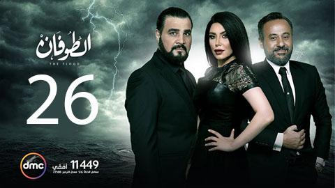 مسلسل الطوفان الحلقة 26 السادسة والعشرون HD يوتيوب