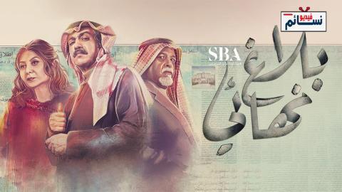 مسلسل بلاغ نهائي الحلقة 8 الثامنة - HD