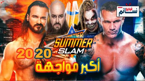عرض سمر سلام 2020 SummerSlam 2020/8/23 مترجم