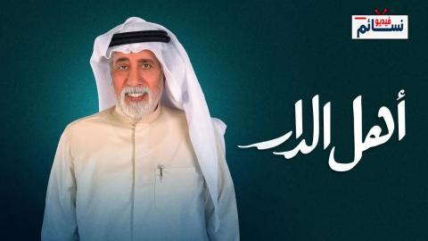 مسلسل اهل الدار الحلقة 3 الثالثة - HD