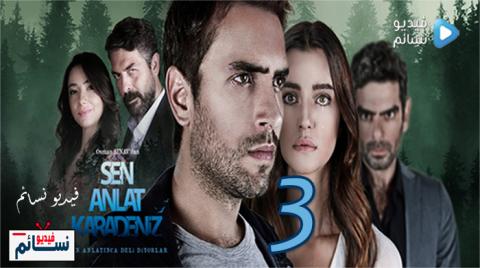 مسلسل اخبرهم ايها البحر الاسود الموسم الثالث الحلقة 7 مترجم كاملة HD