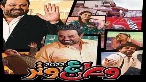 مسلسل وطن ع وتر 2022 الحلقة 3 الثالثة - HD