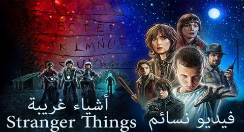 مسلسل Stranger Things الموسم 1 الحلقة 5 مترجم HD