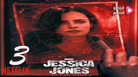 مسلسل Jessica Jones الموسم 3 الحلقة 13 مترجم HD