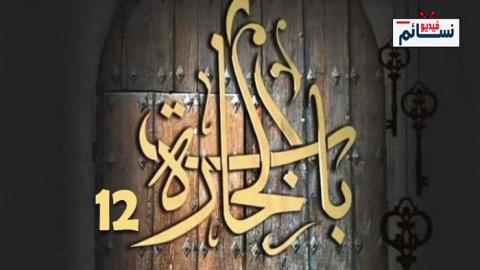 مسلسل باب الحارة الموسم 12 الحلقة 24 الرابعة والعشرون - HD