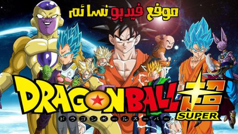 انمي Dragon Ball Super الحلقة 104 مترجم اون لاين