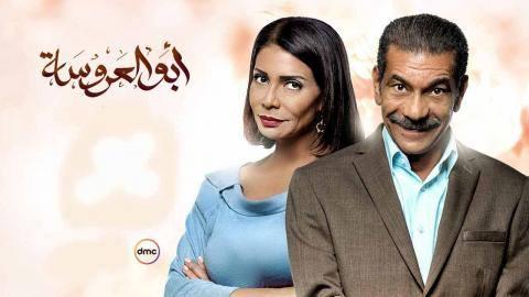 مسلسل ابو العروسة الحلقة 49 التاسعة والاربعون اون لاين