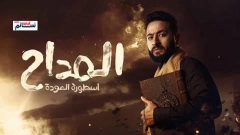 مسلسل المداح الموسم الرابع الحلقة 6 السادسة - HD
