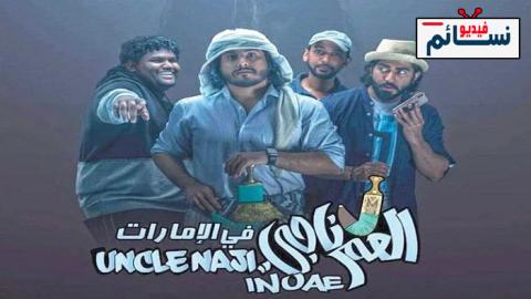 فيلم العم ناجي في الإمارات 2019 - HD