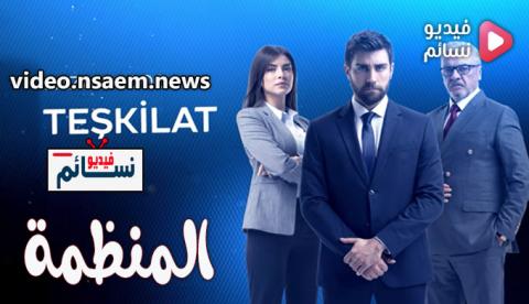 مسلسل المنظمة الحلقة 1 مترجم - HD