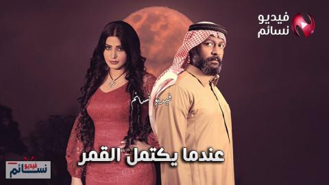 مسلسل عندما يكتمل القمر الحلقة 23 الثالثة والعشرون كاملة HD