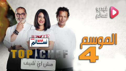برنامج Top Chef الموسم الرابع الحلقة 1 كاملة HD