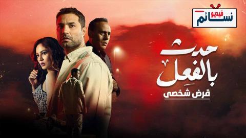 مسلسل حدث بالفعل - قرض شخصي الحلقة 3 الثالثة - HD - الاخيرة