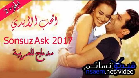 فيلم الحب الابدي الجزء 2 الثاني مدبلج للعربية 2017 HD