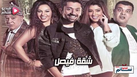 مسلسل شقة فيصل الحلقة 10 العاشرة كاملة HD