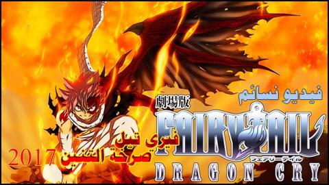 فيلم Fairy Tail Movie 2: Dragon Cry Movie 2017 مترجم اون لاين