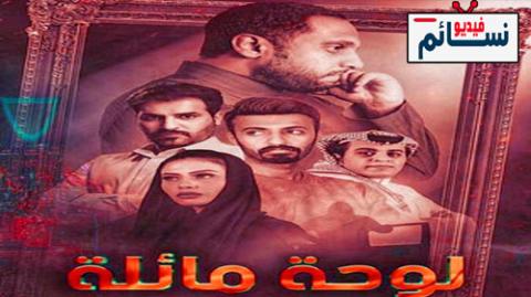 مسلسل لوحة مائلة الحلقة 7 السابعة كاملة - HD