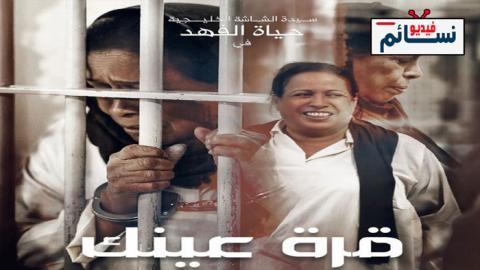 مسلسل قرة عينك الحلقة 1 الاولى - HD