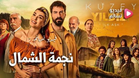 مسلسل نجمة الشمال الحلقة 1 الاولى مترجم - HD