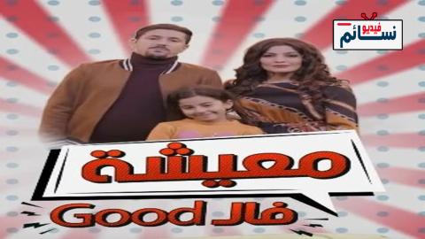 مسلسل معيشة فالـ GOOD الموسم الثاني الحلقة 8 الثامنة - HD