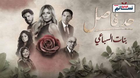 مسلسل حد فاصل بنات السباعي الحلقة 1 الاولى - HD