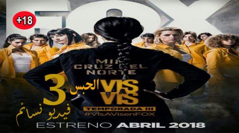 مسلسل Vis a vis الموسم 3 الحلقة 7 مترجم HD