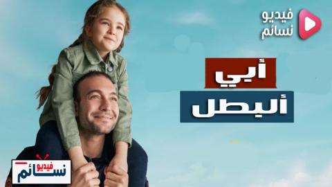 مسلسل ابي البطل الحلقة 4 مترجم - HD