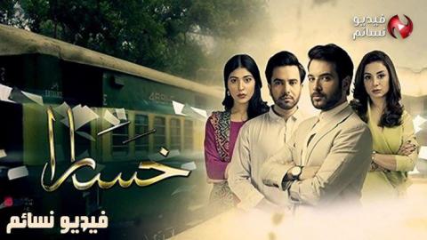 مسلسل خسارة الحلقة 5 الخامسة مدبلج للعربية HD