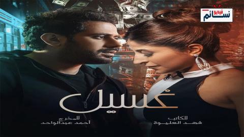 مسلسل غسيل الحلقة 7 السابعة - HD
