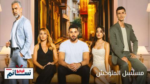 مسلسل المتوحش الحلقة 27 مترجم - HD