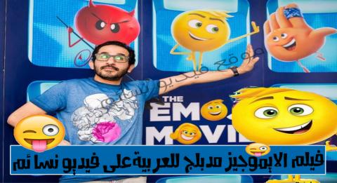 فيلم الايموجيز 2017 مدبلج للعربية HD - فيديو نسائم