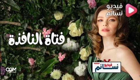 مسلسل فتاة النافذة الحلقة 44 مترجم - HD