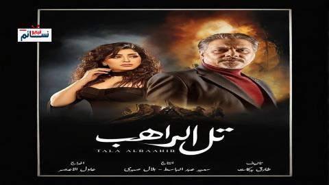 مسلسل تل الراهب الحلقة 13 الثالثة عشر - HD