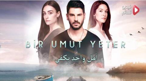 مسلسل امل واحد يكفي الحلقة 1 مترجم كاملة - HD