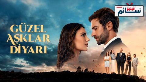 مسلسل ارض الحب الجميل الحلقة 5 مترجم - HD