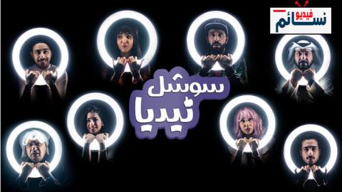 مسلسل سوشل نيديا الحلقة 6 السادسة - HD