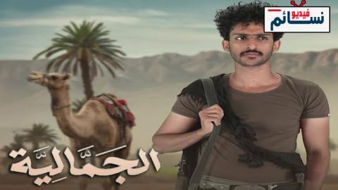 مسلسل الجمالية الحلقة 1 الاولى - HD