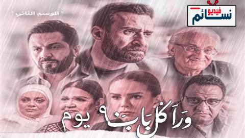 مسلسل ورا كل باب 2 90 يوم الحلقة 3 الثالثة - HD