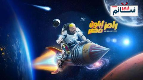 برنامج رامز ايلون مصر الحلقة 3 الثالثة - HD