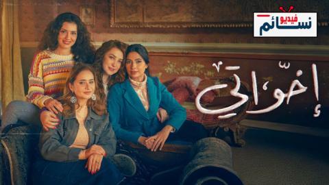 مسلسل اخواتي الحلقة 10 العاشرة - HD