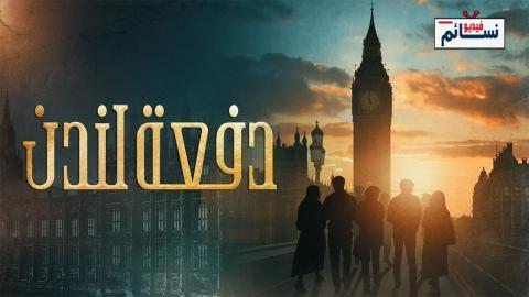 مسلسل دفعة لندن الحلقة 4 الرابعة - HD